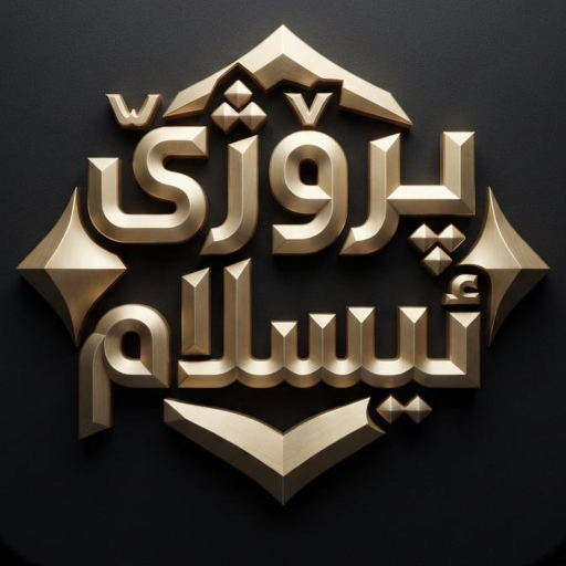پڕۆژێ ئیسلام